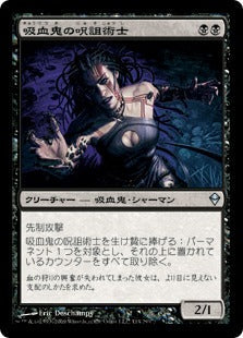 [114]【JP】【FOIL】吸血鬼の呪詛術士/Vampire Hexmage【ZEN】[U][黒]