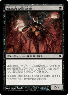 [115]【JP】【FOIL】吸血鬼の裂断者/Vampire Lacerator【ZEN】[C][黒]