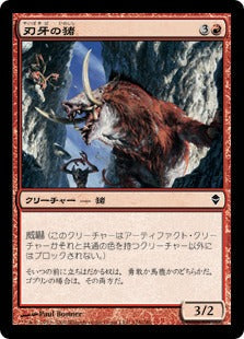 [118]【JP】【FOIL】刃牙の猪/Bladetusk Boar【ZEN】[C][赤]