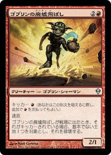 [127]【JP】ゴブリンの廃墟飛ばし/Goblin Ruinblaster【ZEN】[U][赤]