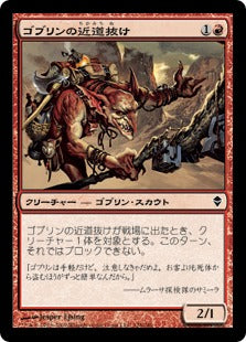 [128]【JP】ゴブリンの近道抜け/Goblin Shortcutter【ZEN】[C][赤]