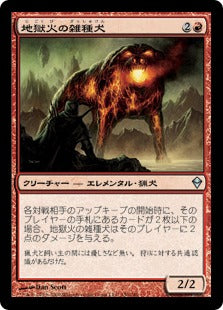 [130]【JP】【FOIL】地獄火の雑種犬/Hellfire Mongrel【ZEN】[U][赤]
