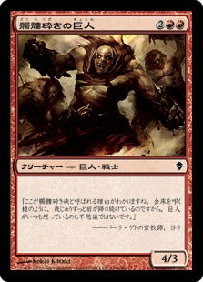 [148]【JP】髑髏砕きの巨人/Shatterskull Giant【ZEN】[C][赤]