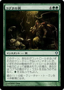 [160]【JP】【FOIL】コブラの罠/Cobra Trap【ZEN】[U][緑]