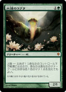 [168]【JP】【FOIL】水蓮のコブラ/Lotus Cobra【ZEN】[M][緑]