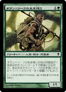 [174]【JP】オラン＝リーフの生き残り/Oran-Rief Survivalist【ZEN】[C][緑]