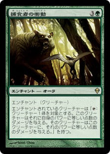 [175]【JP】【FOIL】捕食者の衝動/Predatory Urge【ZEN】[R][緑]