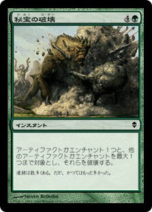 [179]【JP】【FOIL】秘宝の破壊/Relic Crush【ZEN】[C][緑]
