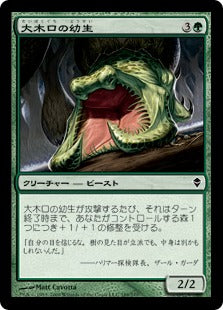 [189]【JP】大木口の幼生/Timbermaw Larva【ZEN】[C][緑]