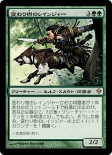 [191]【JP】【FOIL】変わり樹のレインジャー/Turntimber Ranger【ZEN】[R][緑]