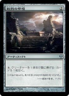 [198]【JP】【FOIL】殺戮の祭壇/Carnage Altar【ZEN】[U][茶]