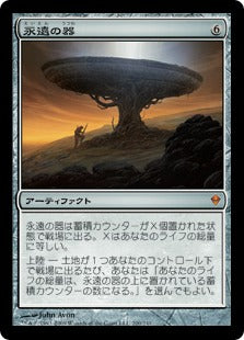 [200]【JP】【FOIL】永遠の器/Eternity Vessel【ZEN】[M][茶]