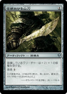 [209]【JP】【FOIL】信頼おける山刀/Trusty Machete【ZEN】[U][茶]