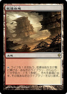 [211]【JP】乾燥台地/Arid Mesa【ZEN】[R][土地]
