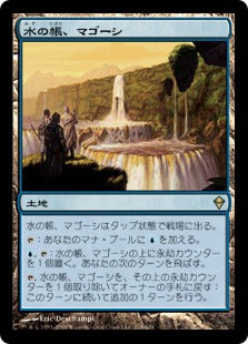 [218]【JP】【FOIL】水の帳、マゴーシ/Magosi, the Waterveil【ZEN】[R][土地]
