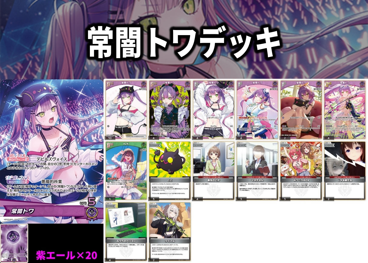 常闇トワデッキ