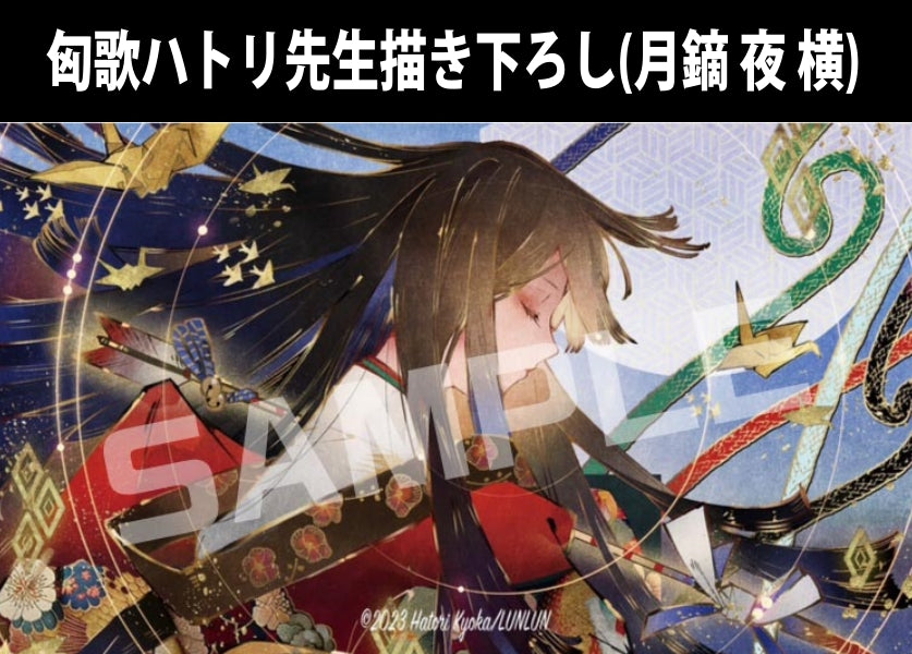 MTG『匈歌ハトリ先生描き下ろし(月鏑 夜 横)』プレイマット