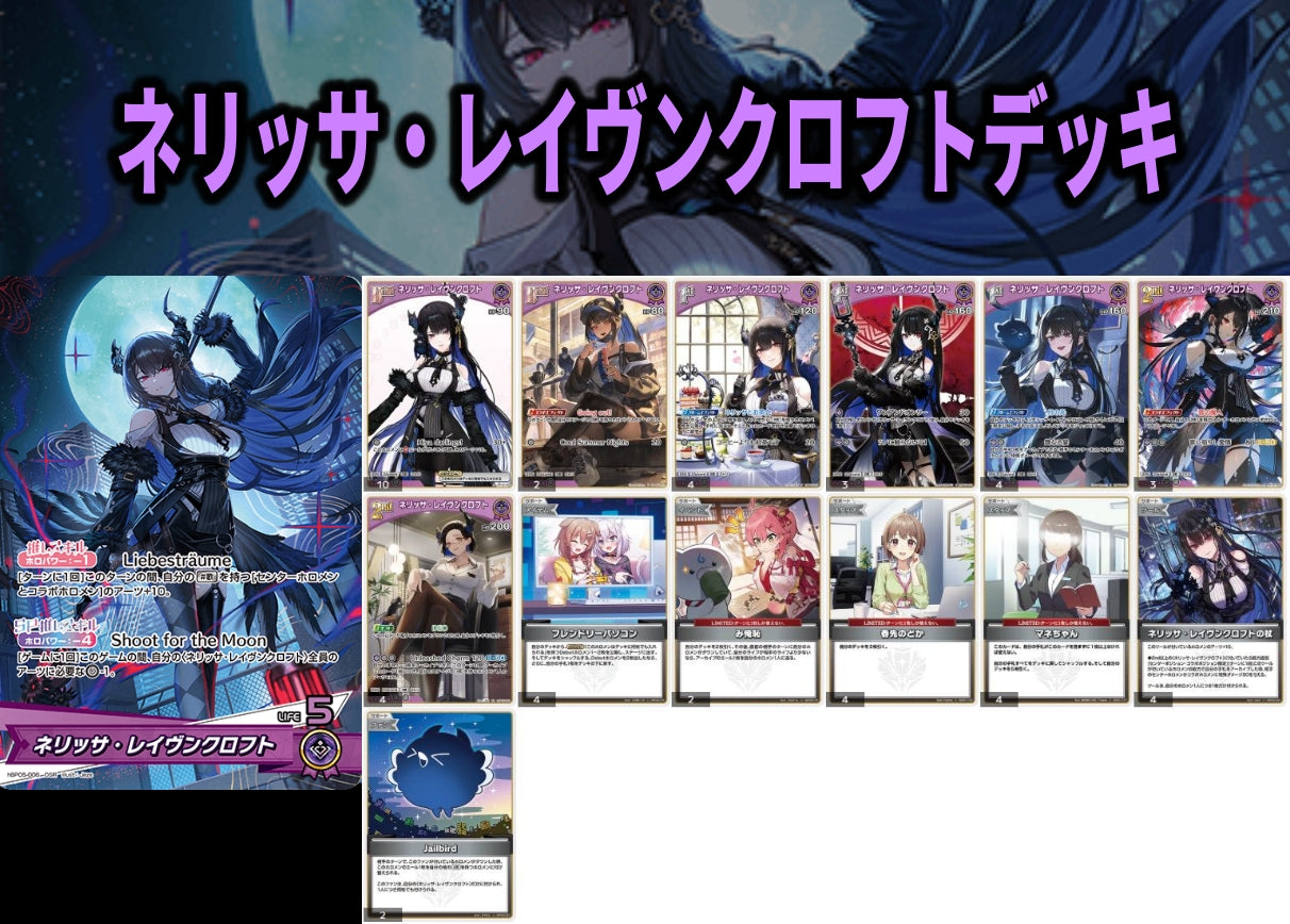 ネリッサ・レイヴンクロフトデッキ