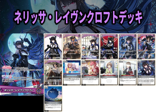 ネリッサ・レイヴンクロフトデッキ