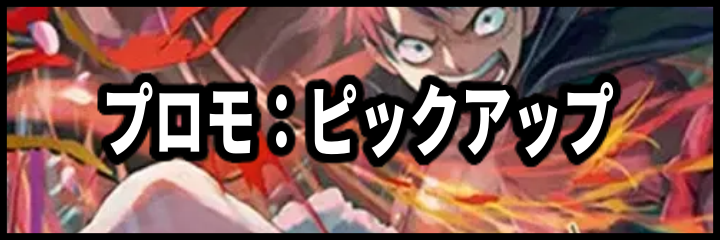 プロモ