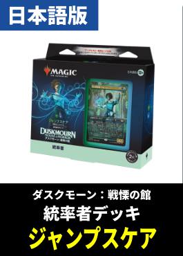 「ダスクモーン：戦慄の館」統率者デッキ「ジャンプスケア（緑青）」【日本語】