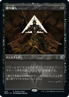 [432]【JP】【FOIL】■PROMO■切り崩し【DMU】[U][黒]