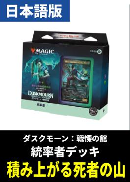 「ダスクモーン：戦慄の館」統率者デッキ「積み上がる死者の山（黒緑）」【日本語】