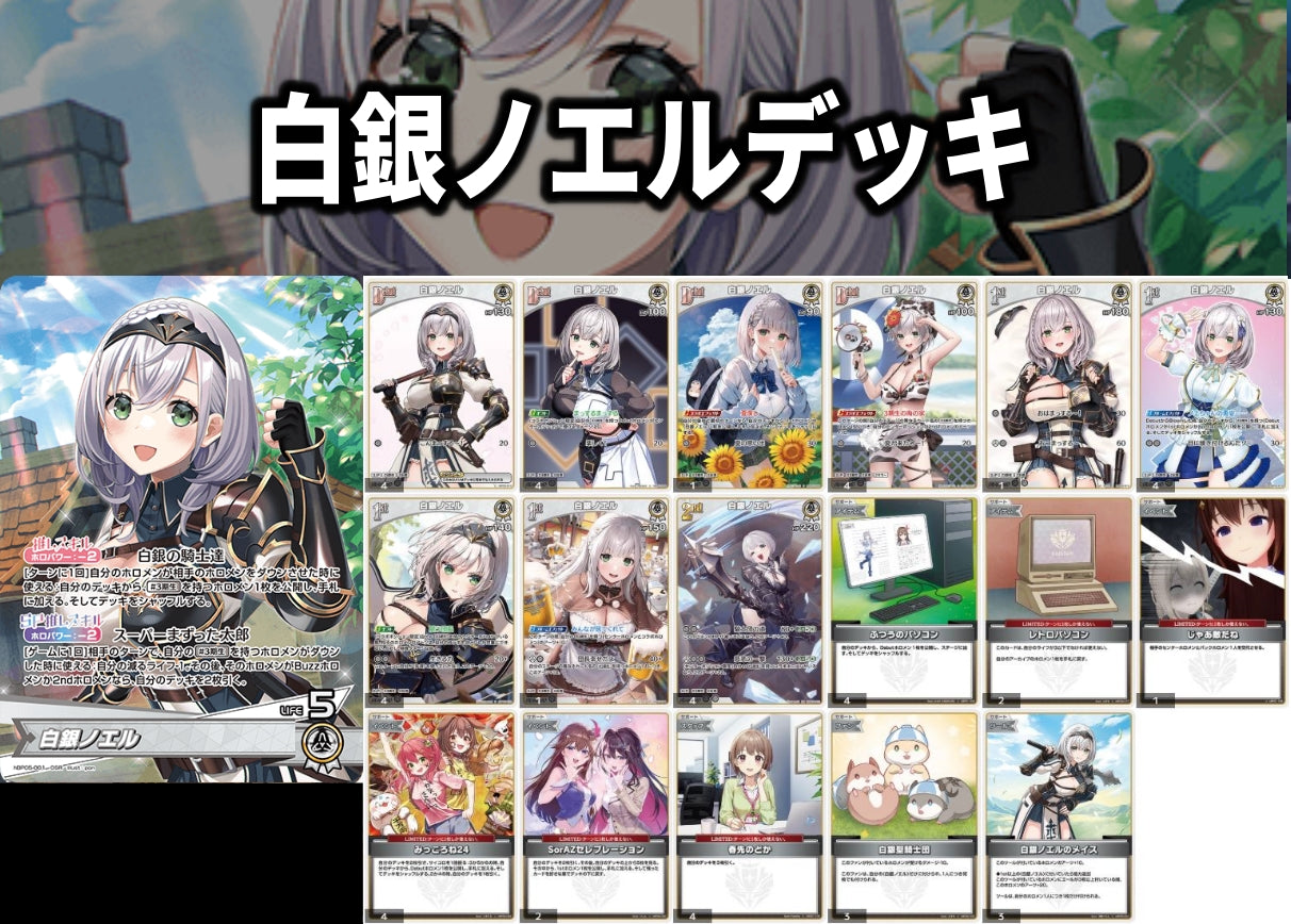 白銀ノエルデッキ
