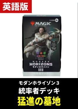 「モダンホライゾン３」統率者デッキ「猛進の墓地」【英語】