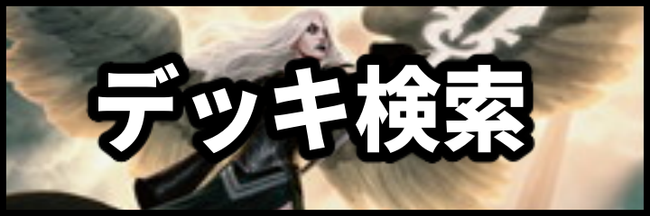 デッキ検索