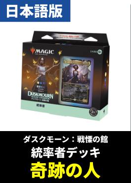 「ダスクモーン：戦慄の館」統率者デッキ「奇跡の人（白青黒）」【日本語】