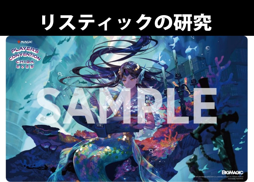 MTG『リスティックの研究』プレイマット