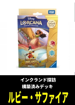 ロルカナ『インクランド探訪』構築済みデッキ ルビー・サファイア