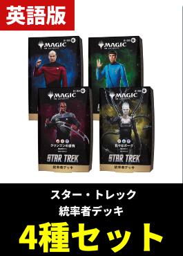 【予約販売】「スター・トレック」統率者デッキ4種セット【英語】