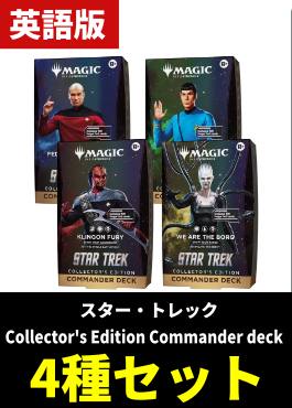 【予約販売】「スター・トレック」Collector's Edition Commander Deck4種セット【英語】