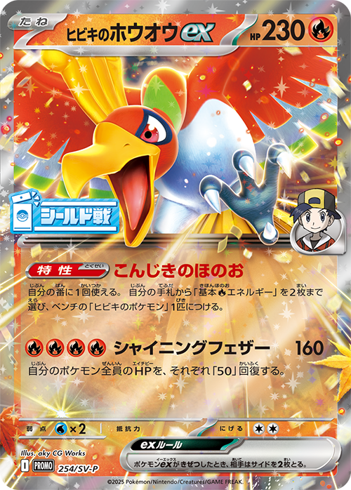 【PROMO】[254/SV-P]ヒビキのホウオウex[炎]