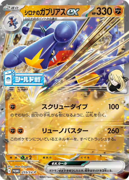 【PROMO】[255/SV-P]シロナのガブリアスex[闘]