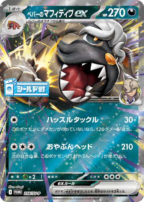【PROMO】[256/SV-P]ペパーのマフィティフex[闘]
