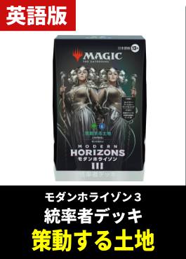 「モダンホライゾン３」統率者デッキ「策動する土地」【英語】