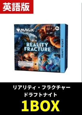 【予約販売】「リアリティ・フラクチャー」ドラフトナイト（Draft Night）【英語】