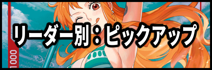 リーダー別：ピックアップ