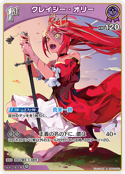 [hBP02-052]クレイジー・オリー[R][紫][ホロメン]