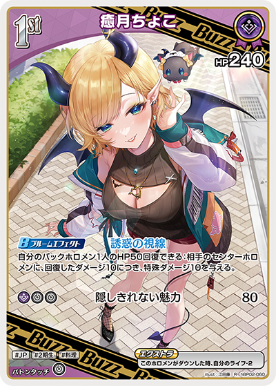 [hBP02-060]癒月ちょこ[R][紫][ホロメン]