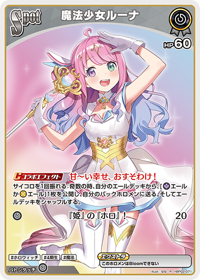 [hBP02-071]魔法少女ルーナ[R][無][ホロメン]