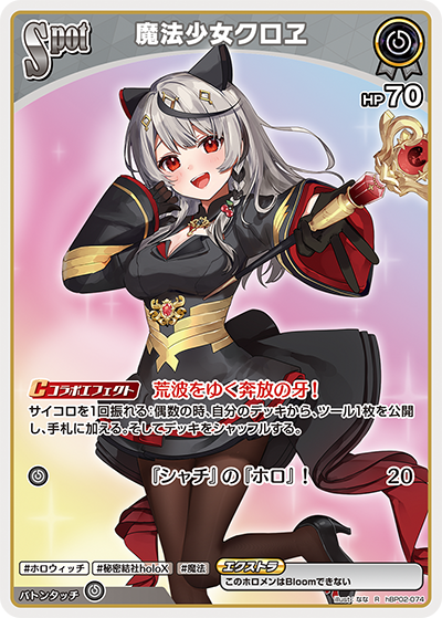 [hBP02-074]魔法少女クロヱ[R][無][ホロメン]