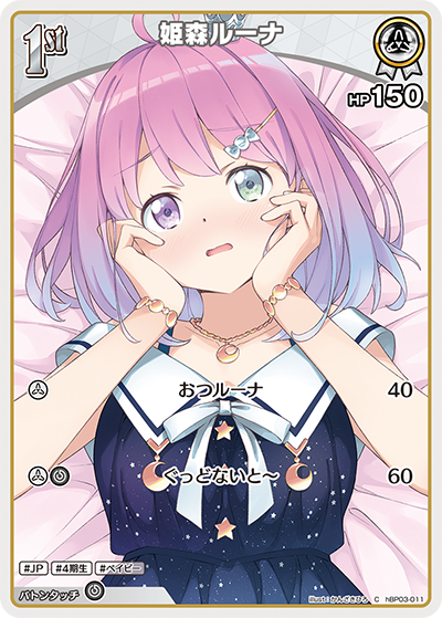 [hBP03-011]姫森ルーナ[C][白][ホロメン]