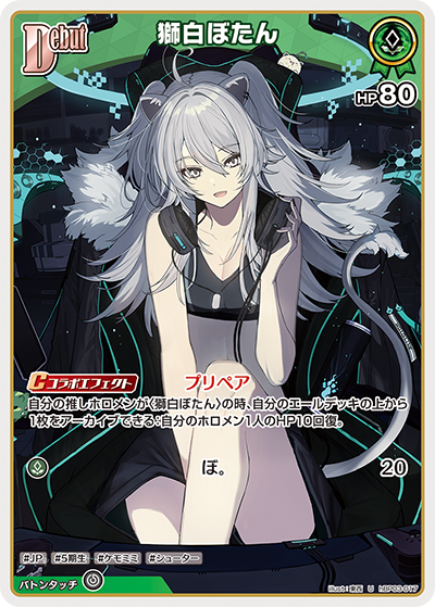 [hBP03-017]獅白ぼたん[U][緑][ホロメン]