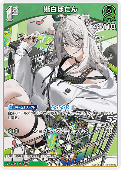 [hBP03-020]獅白ぼたん[R][緑][ホロメン]