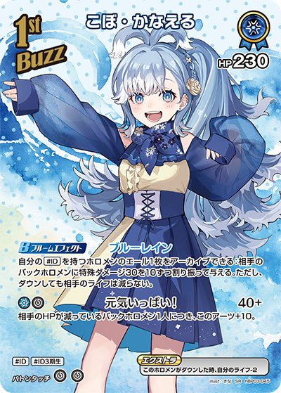 [hBP03-045]【パラレル】こぼ・かなえる[SR][青][ホロメン]