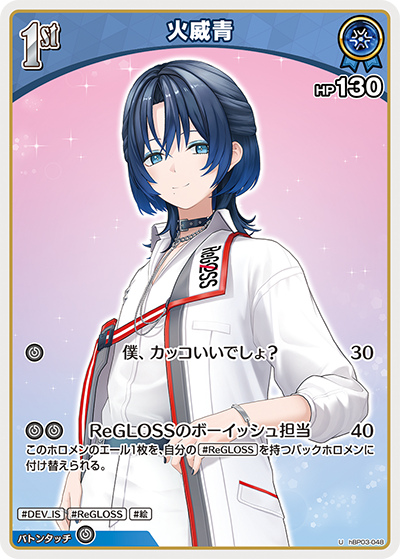 [hBP03-048]火威青[U][青][ホロメン]